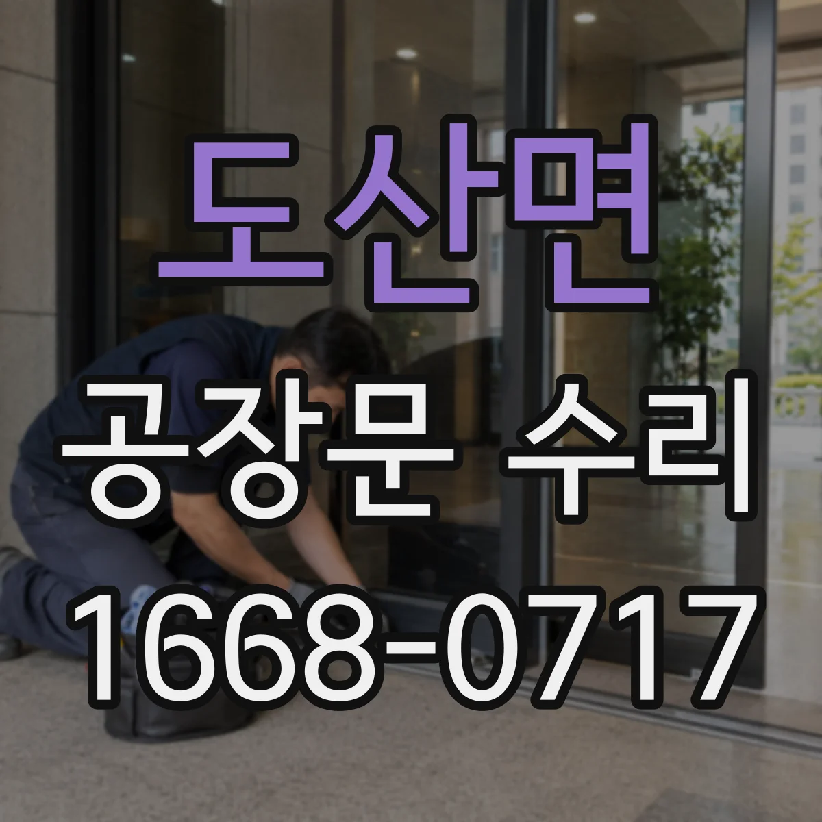 도산면 공장문 수리