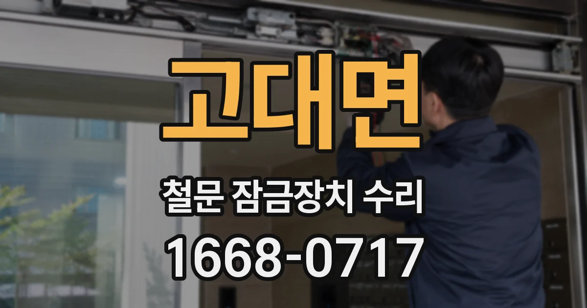 고대면 철문 잠금장치 수리