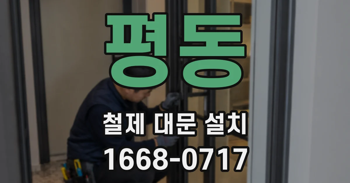 평동 철제 대문 설치