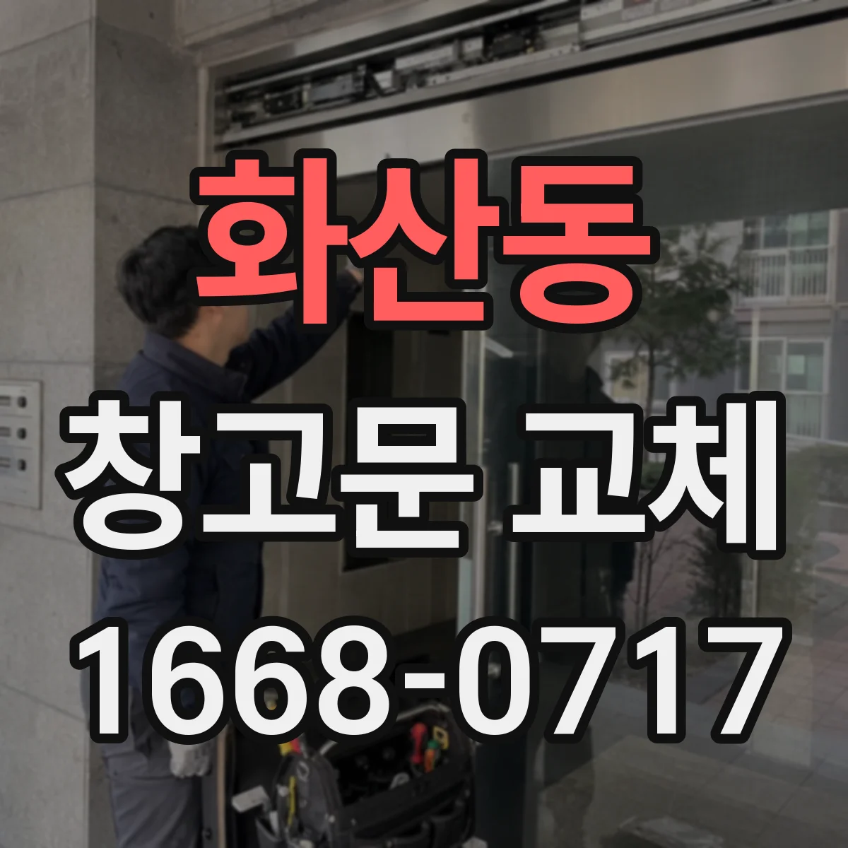 화산동 창고문 교체