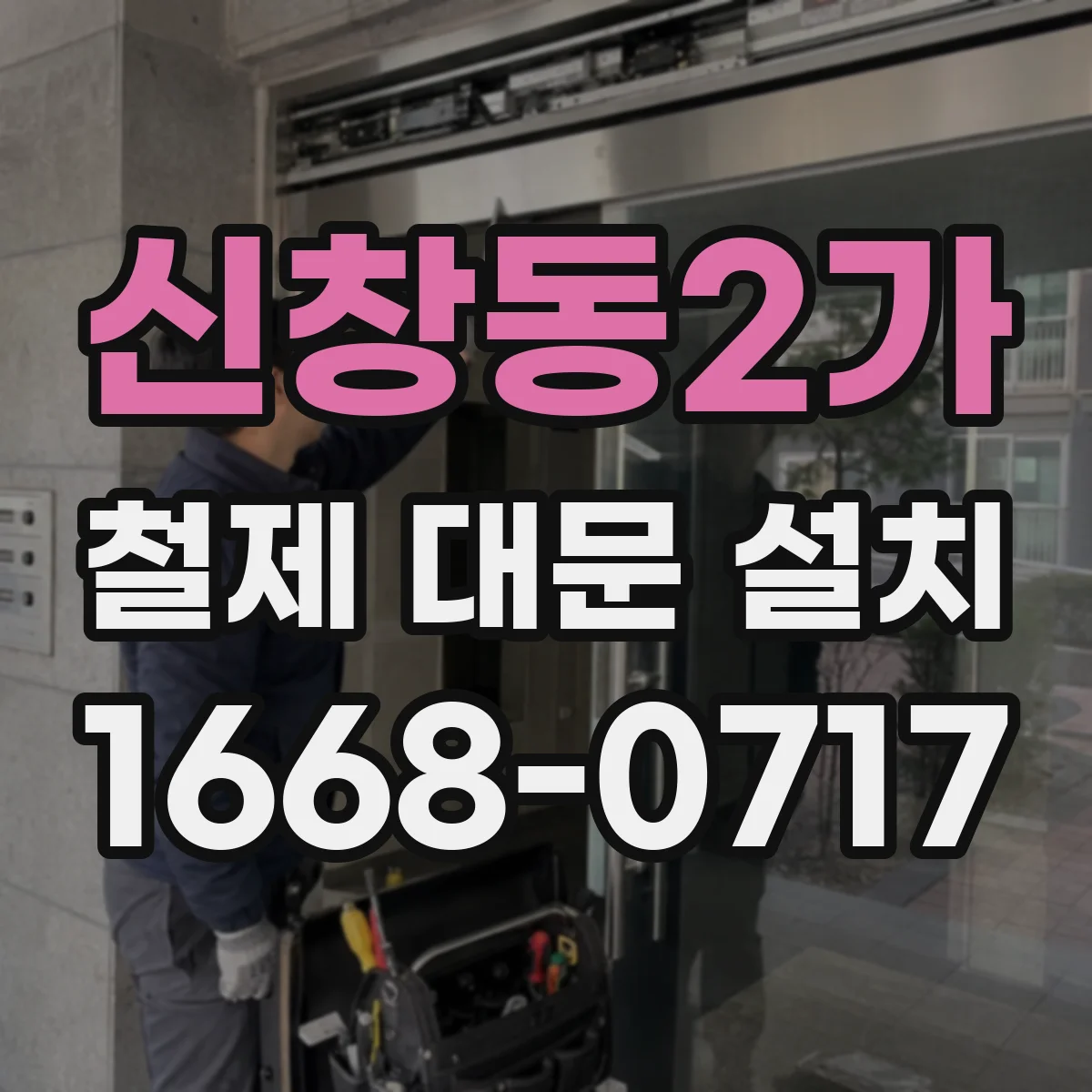 신창동2가 철제 대문 설치