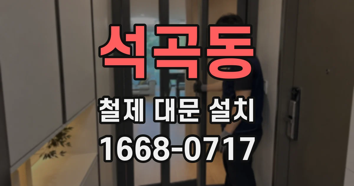 석곡동 철제 대문 설치