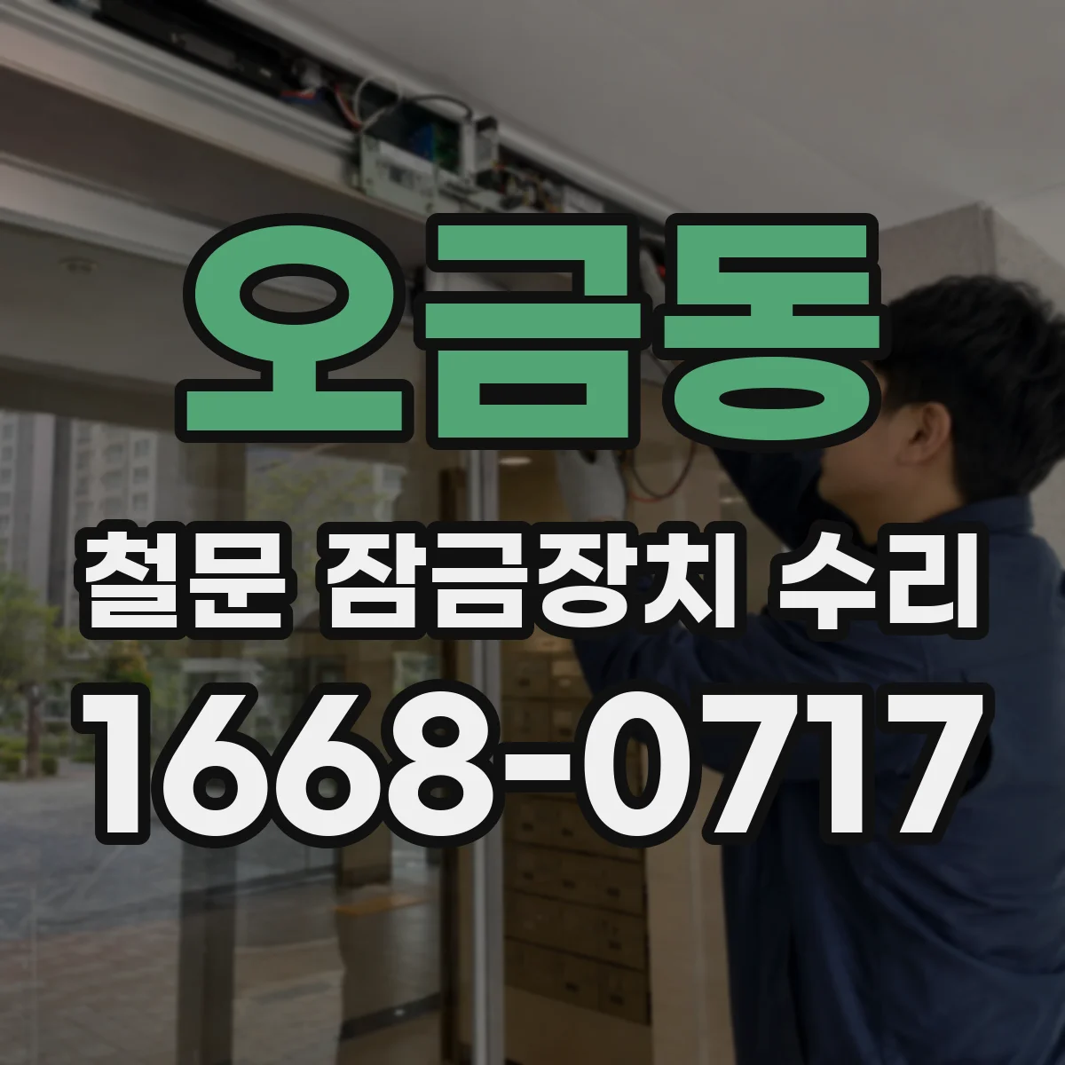오금동 철문 잠금장치 수리