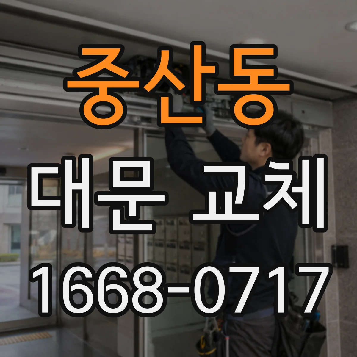 중산동 대문 교체