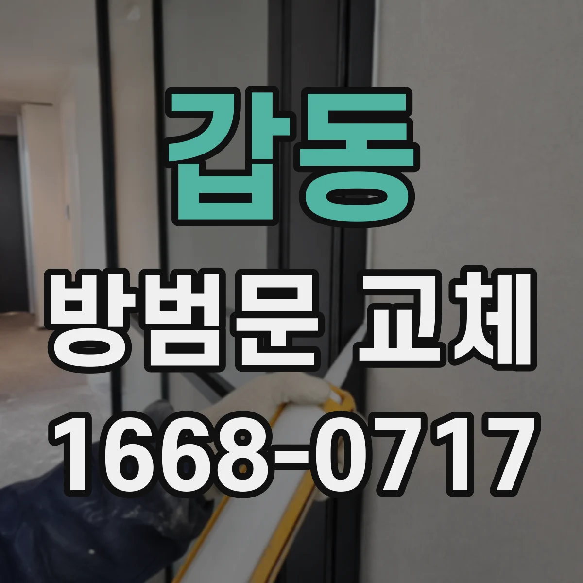 갑동 방범문 교체