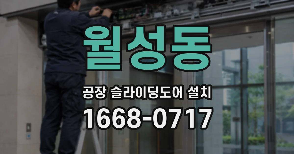 월성동 공장 슬라이딩도어 설치