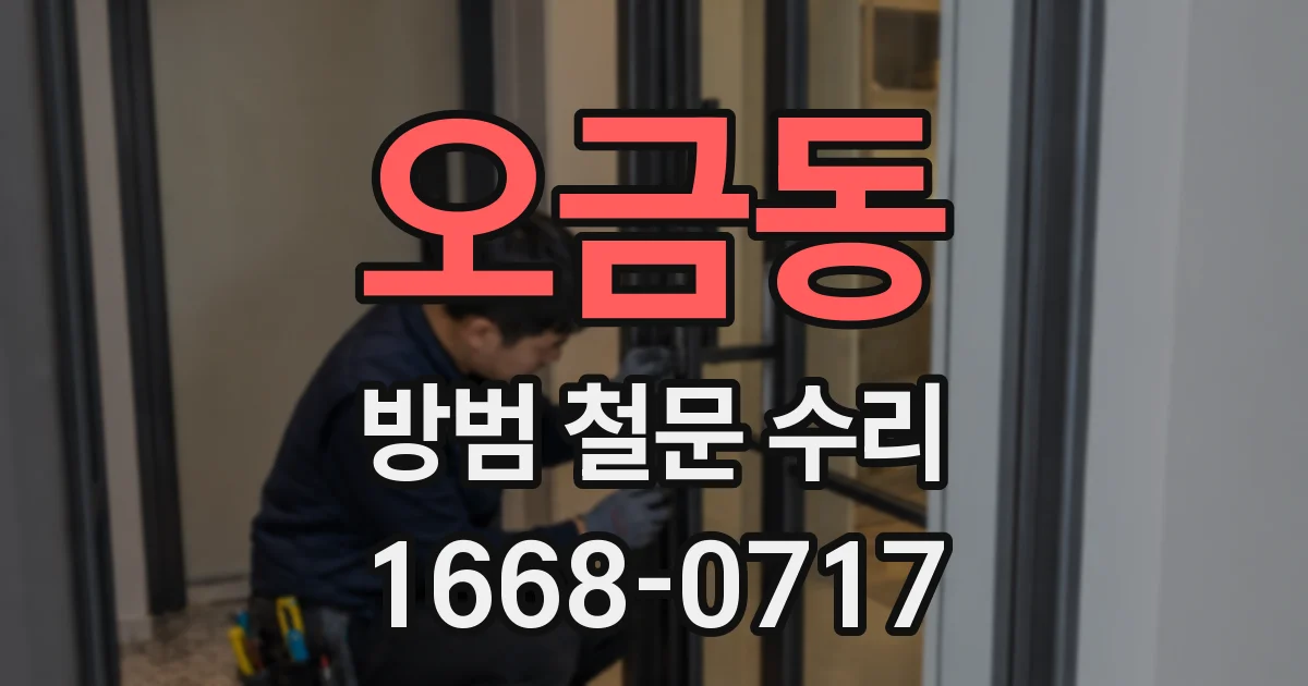 오금동 방범 철문 수리