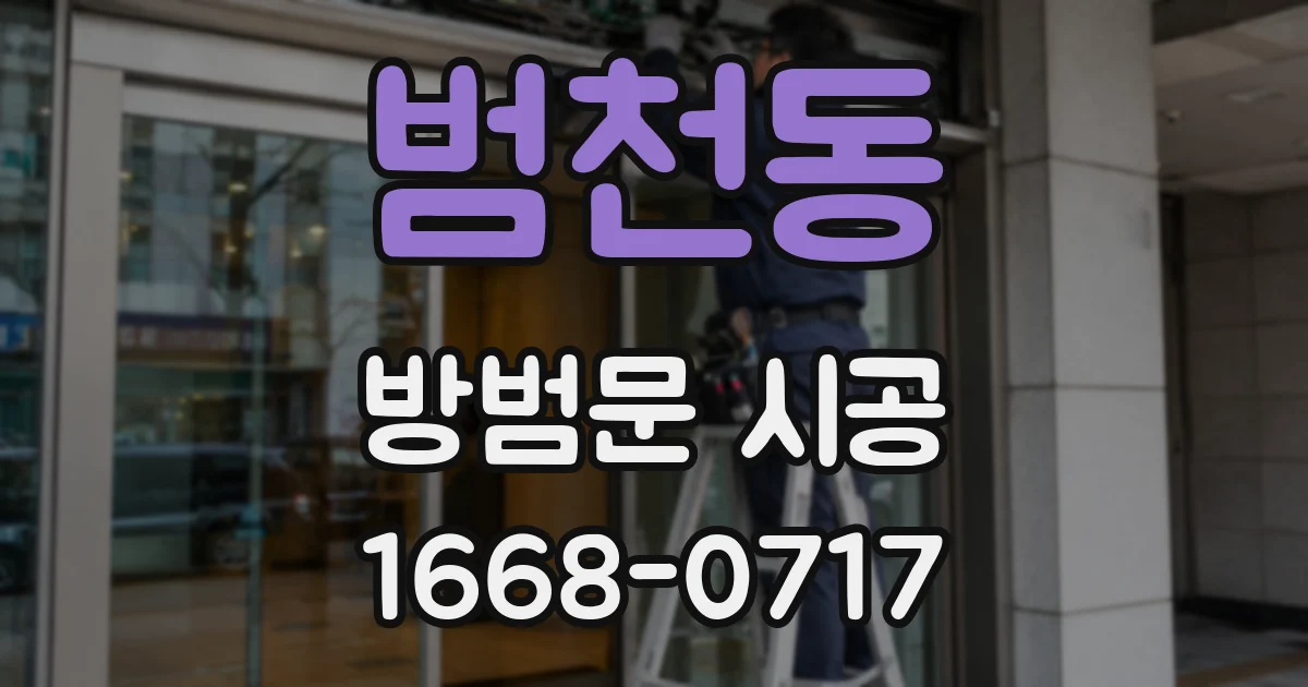 범천동 방범문 시공