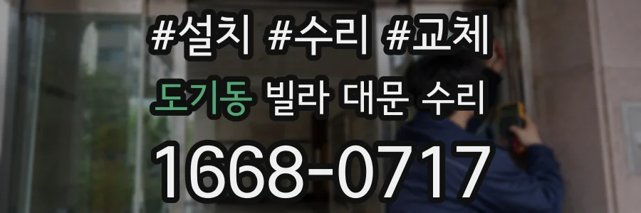 도기동 빌라 대문 수리