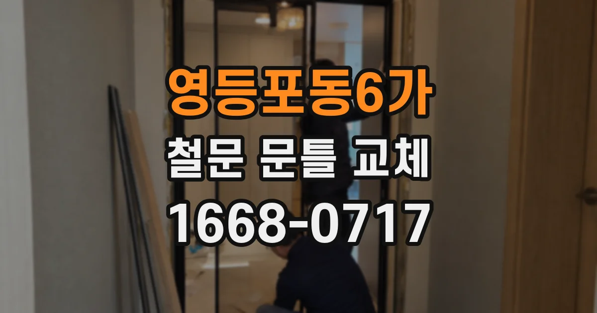 영등포동6가 철문 문틀 교체