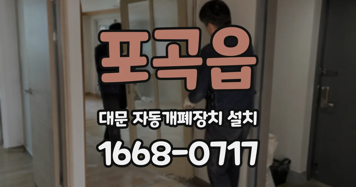 포곡읍 대문 자동개폐장치 설치