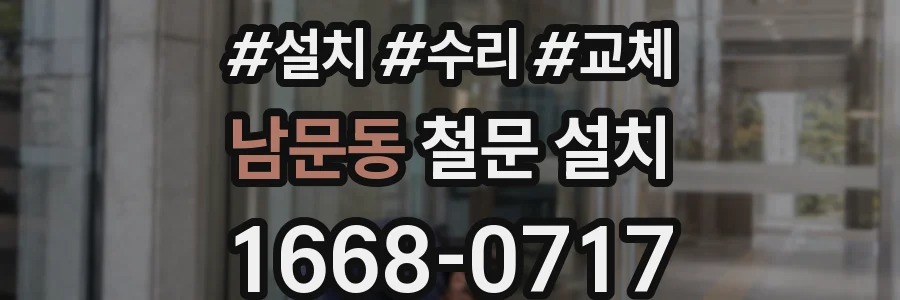 남문동 철문 설치