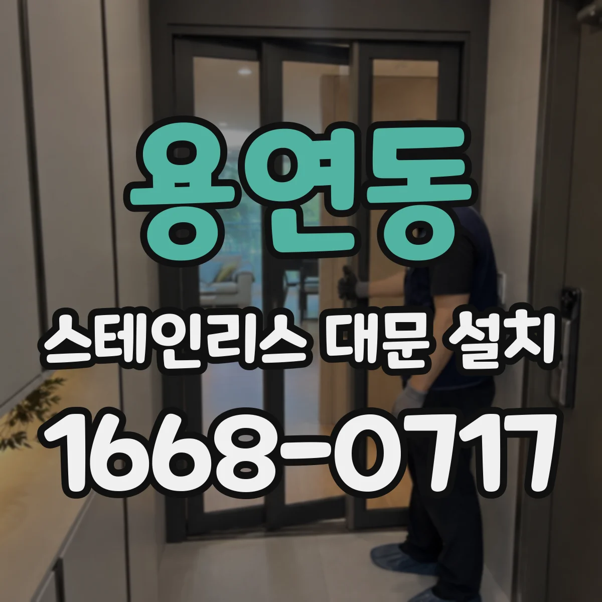 용연동 스테인리스 대문 설치