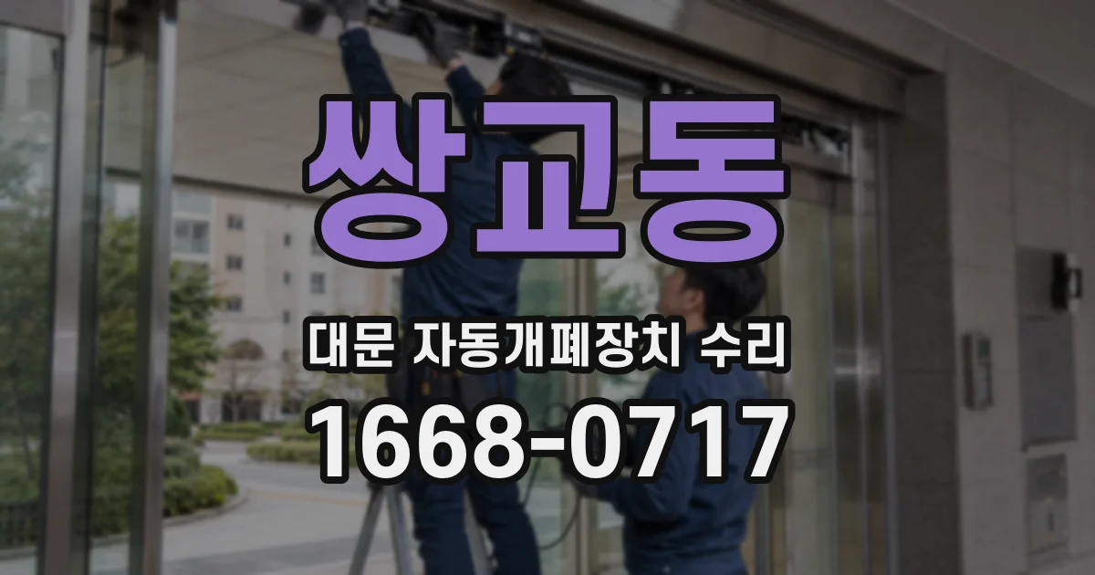 쌍교동 대문 자동개폐장치 수리