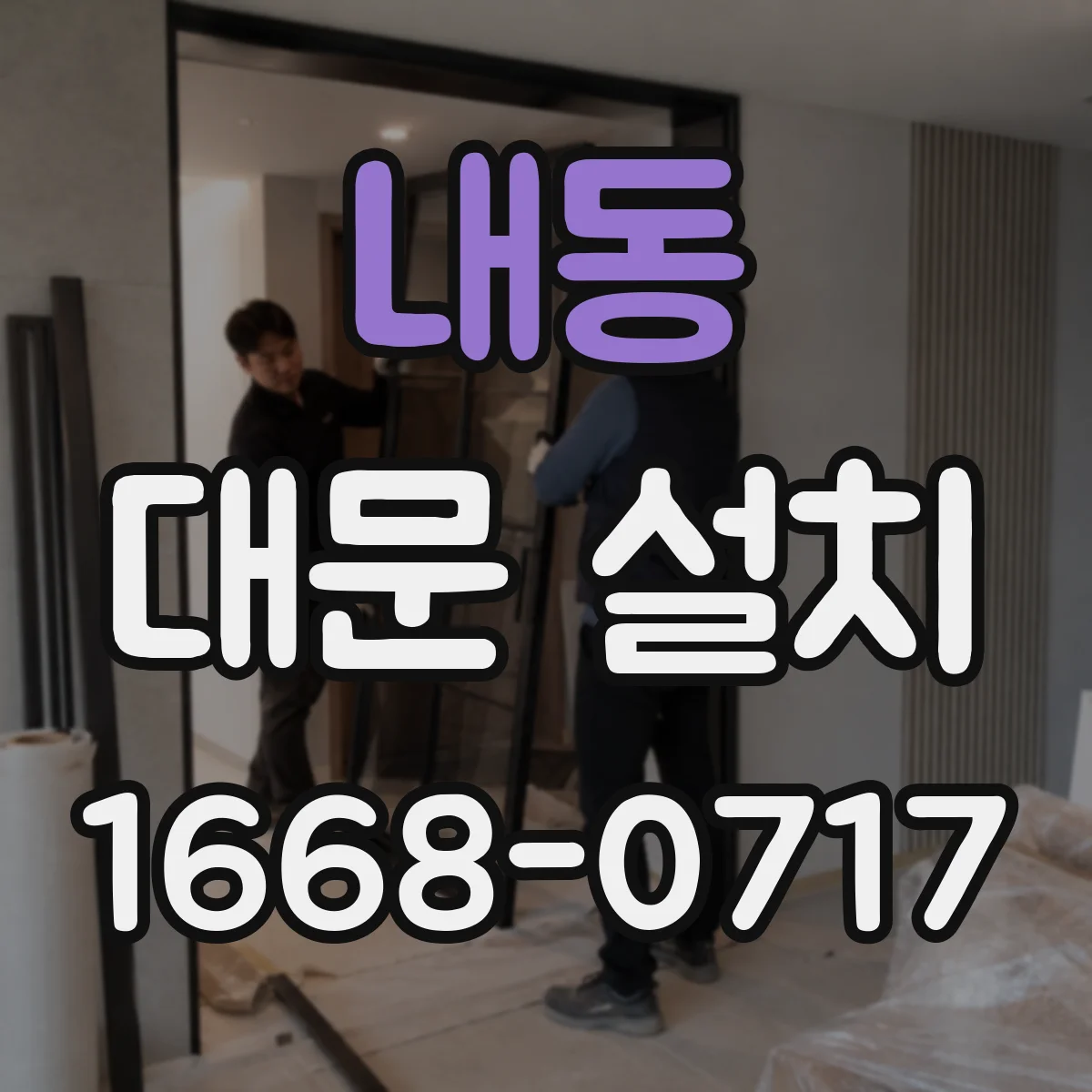 내동 대문 설치