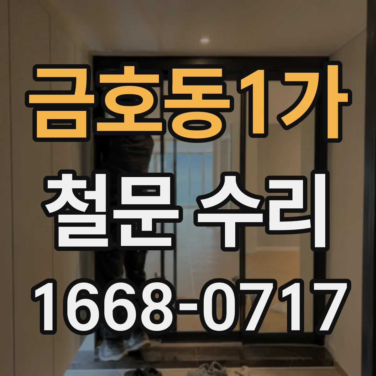 금호동1가 철문 수리