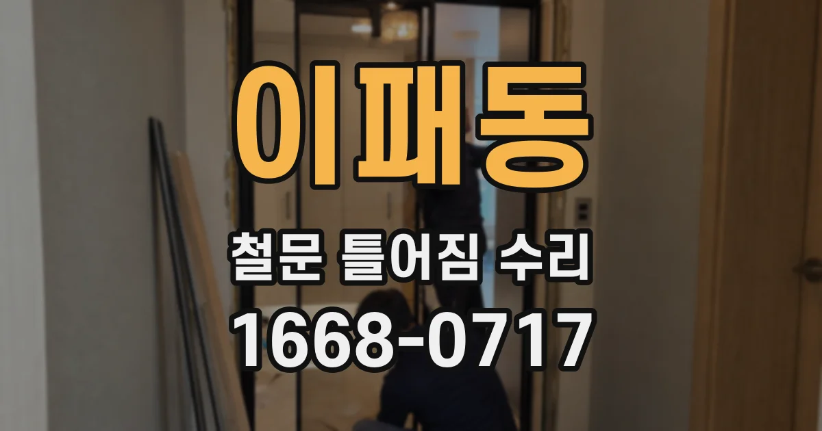 이패동 철문 틀어짐 수리