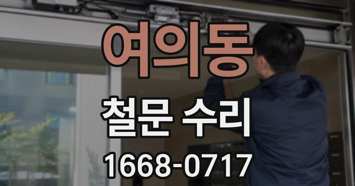 여의동 철문 수리