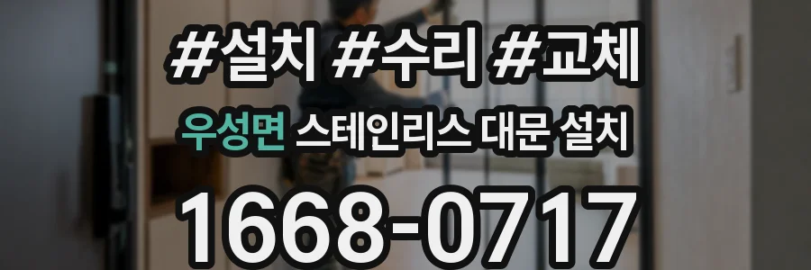 우성면 스테인리스 대문 설치