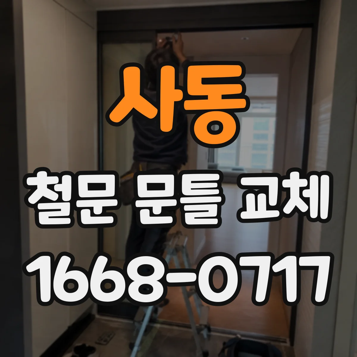사동 철문 문틀 교체