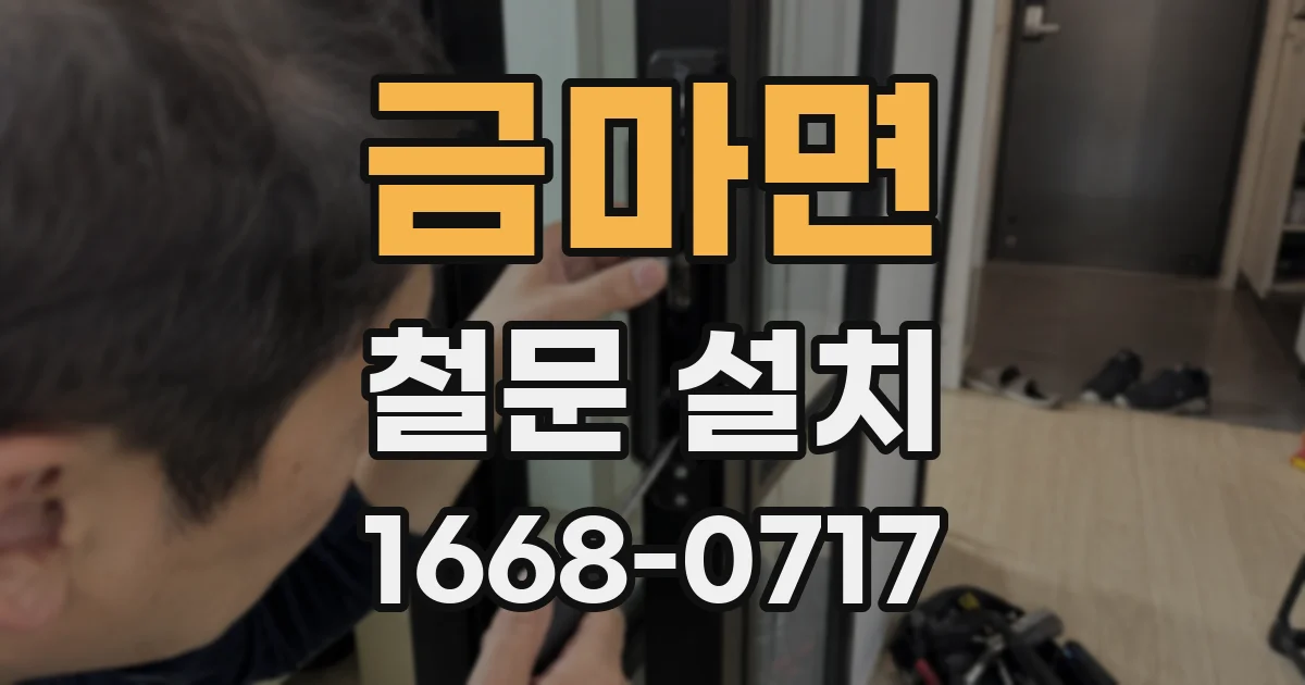 금마면 철문 설치