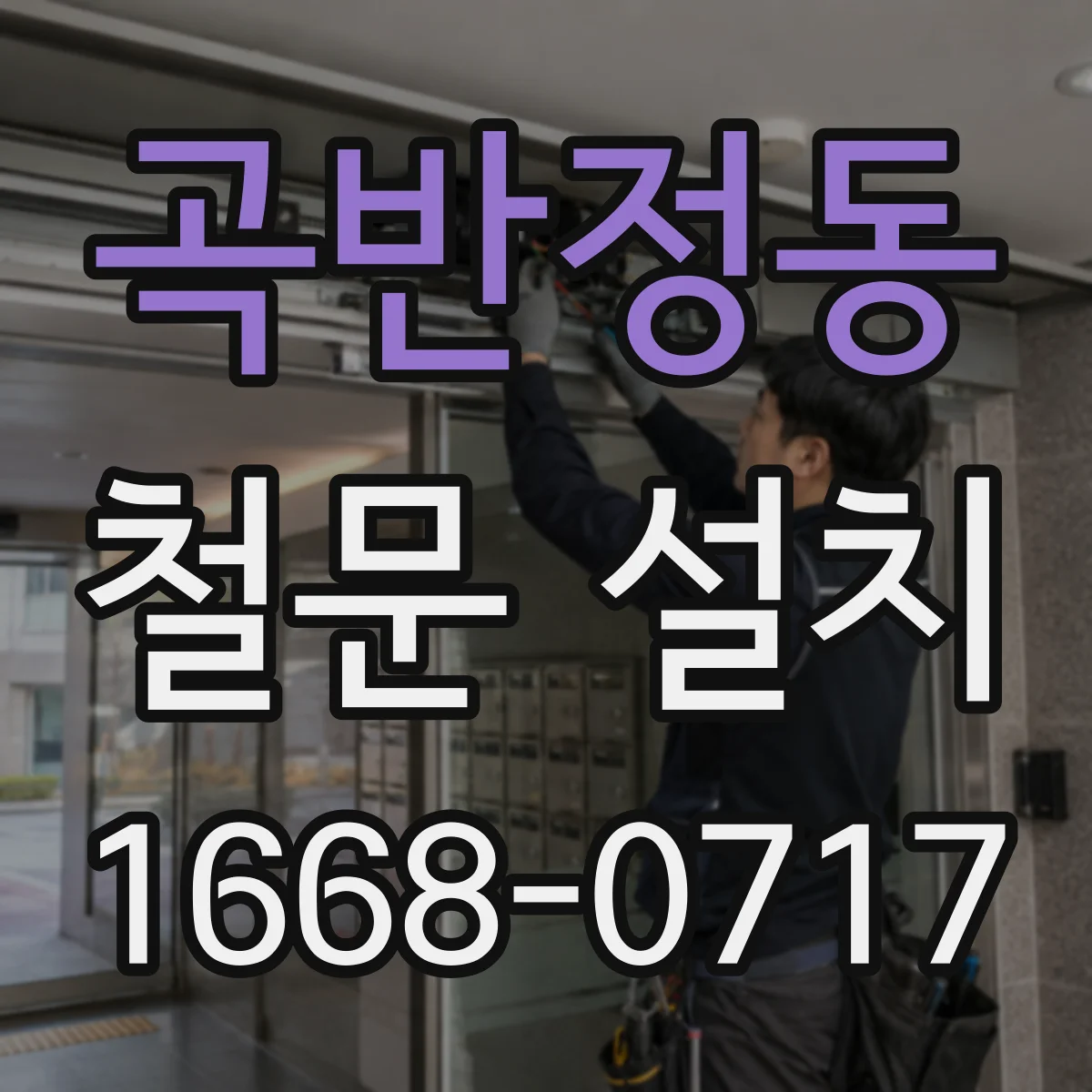 곡반정동 철문 설치