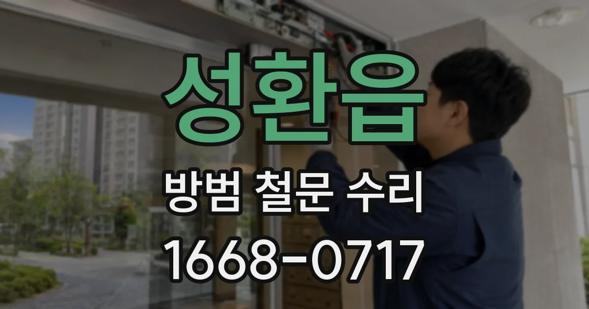 성환읍 방범 철문 수리