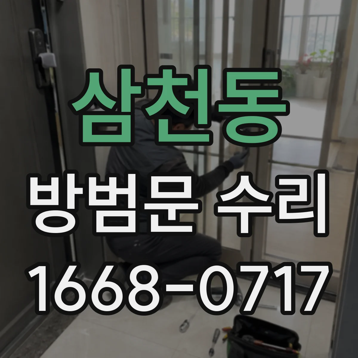 삼천동 방범문 수리