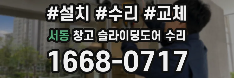 서동 창고 슬라이딩도어 수리