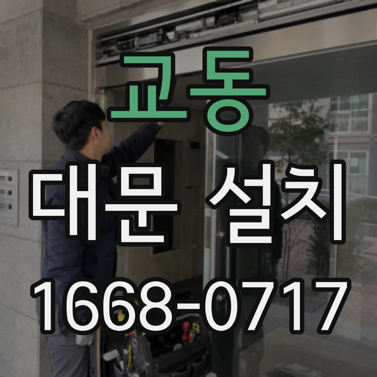 교동 대문 설치