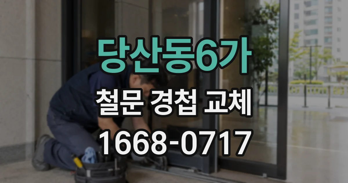 당산동6가 철문 경첩 교체