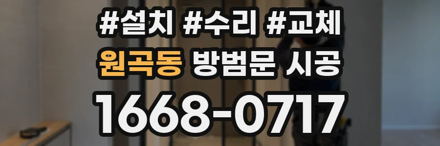 원곡동 방범문 시공