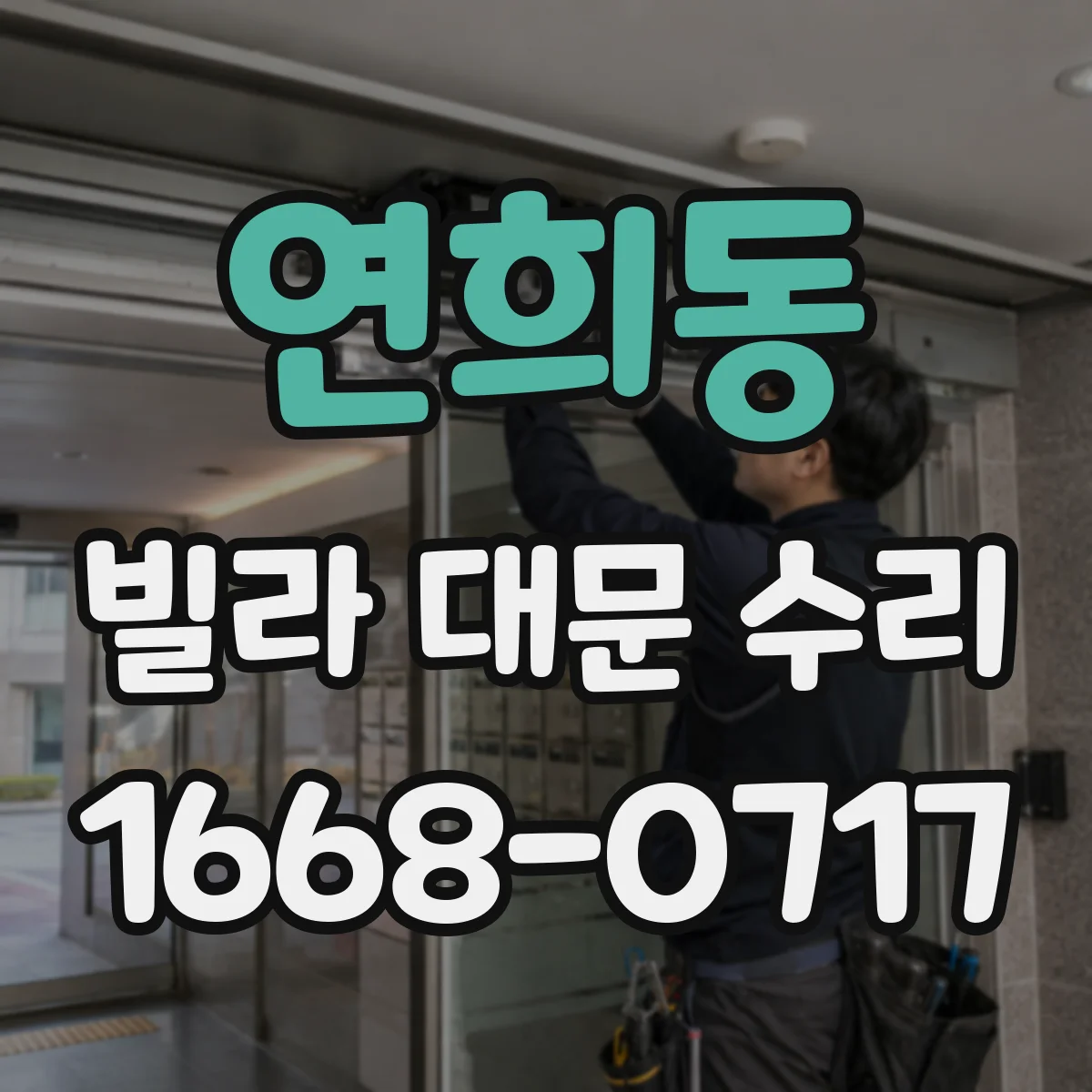 연희동 빌라 대문 수리