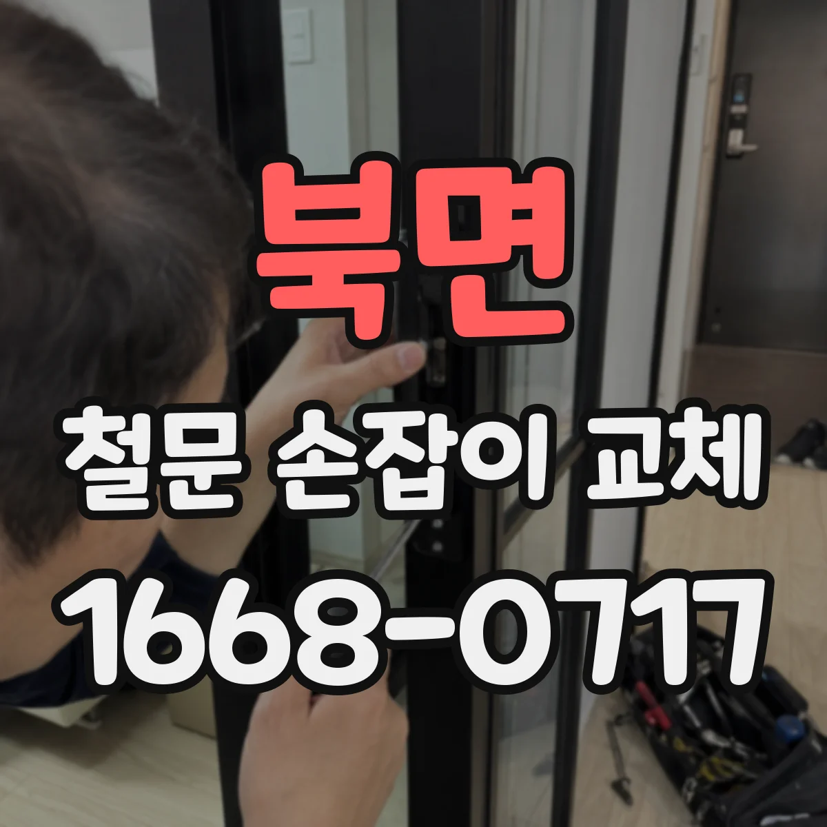 북면 철문 손잡이 교체