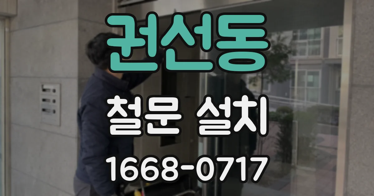 권선동 철문 설치