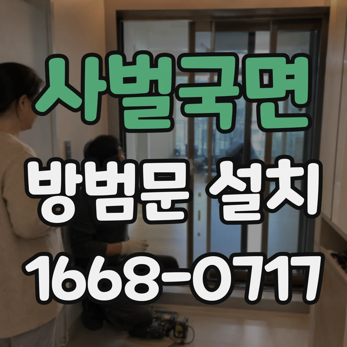 사벌국면 방범문 설치