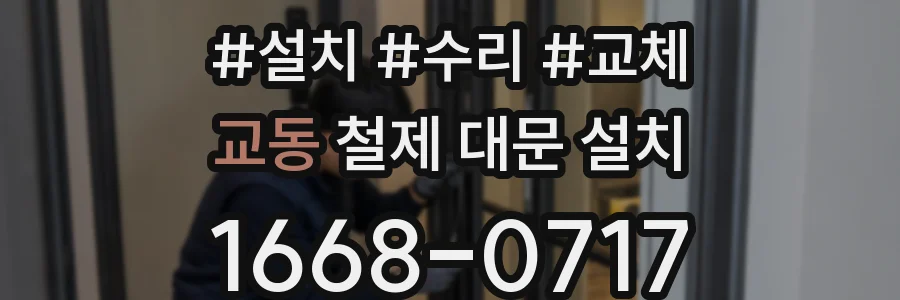 교동 철제 대문 설치