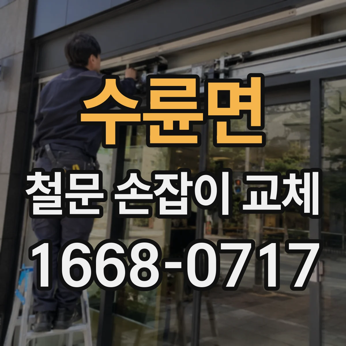 수륜면 철문 손잡이 교체