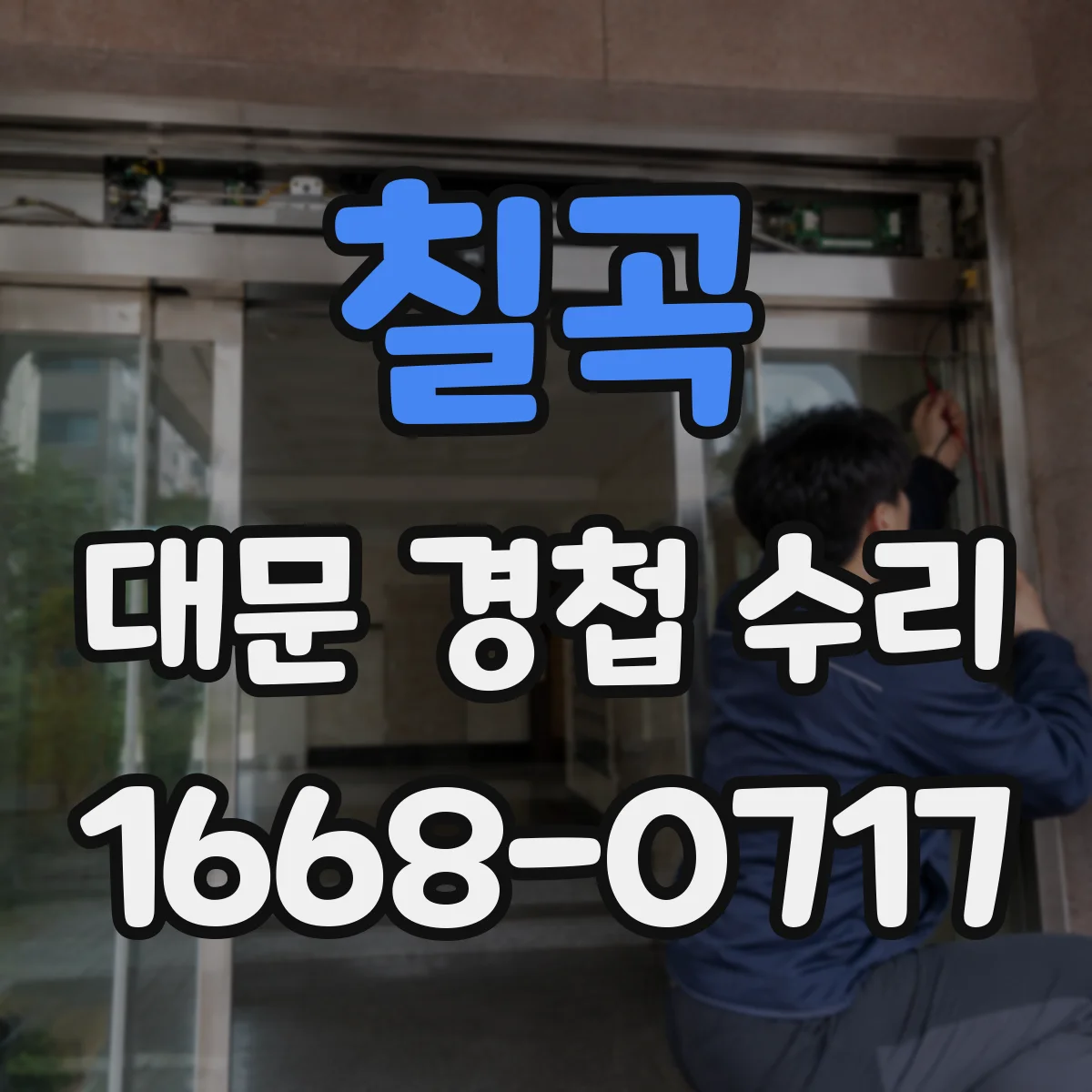 칠곡 대문 경첩 수리