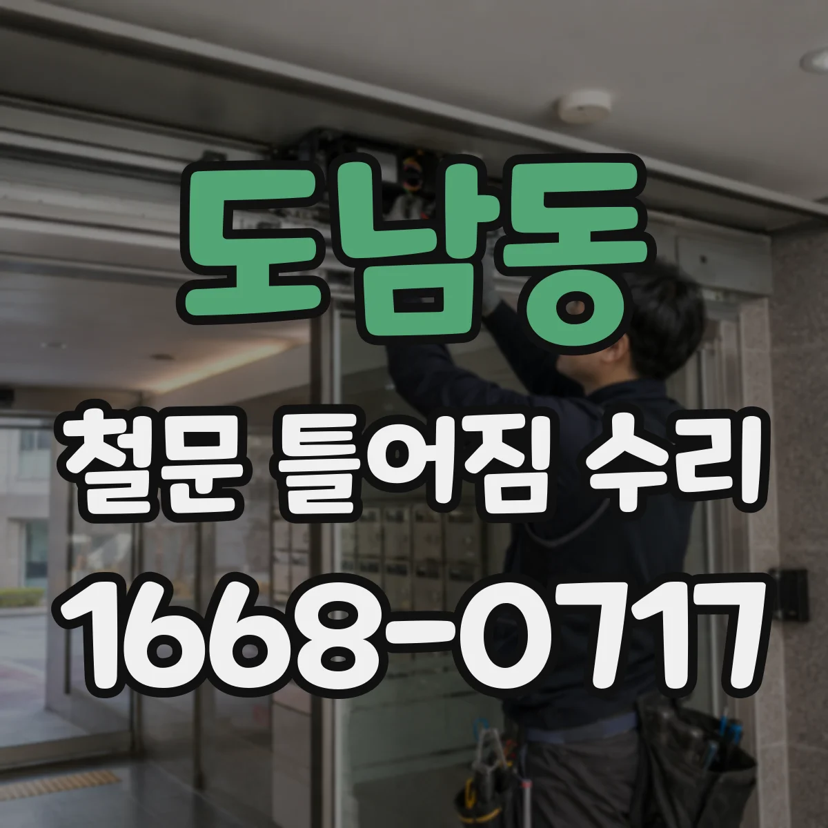 도남동 철문 틀어짐 수리