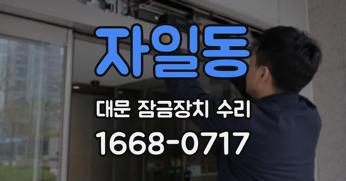 자일동 대문 잠금장치 수리