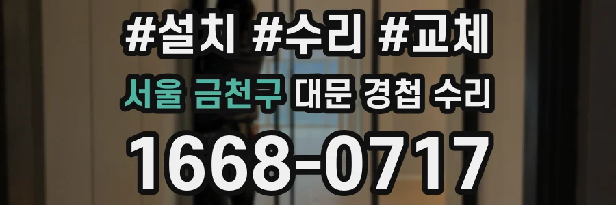 서울 금천구 대문 경첩 수리