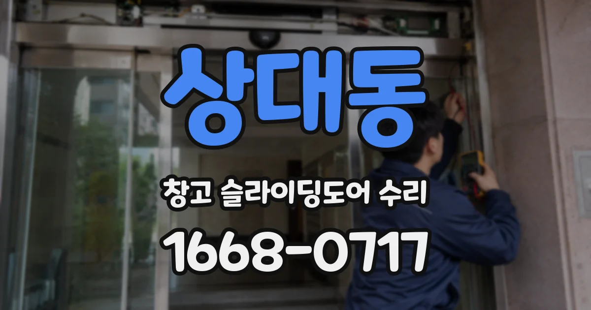 상대동 창고 슬라이딩도어 수리