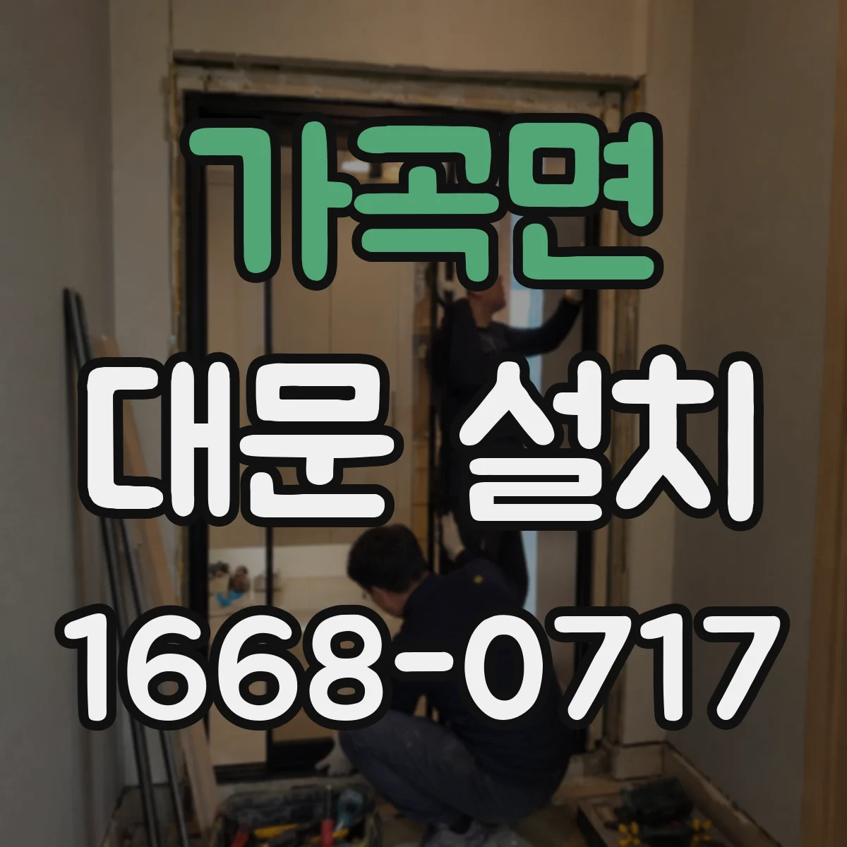 가곡면 대문 설치
