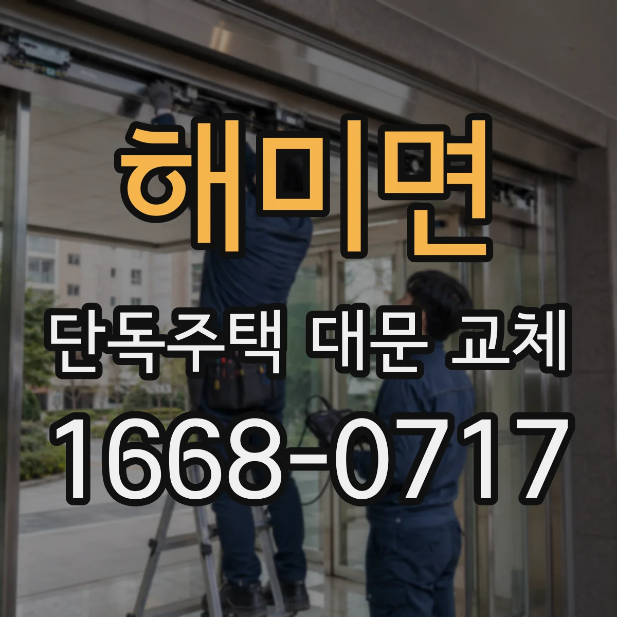 해미면 단독주택 대문 교체