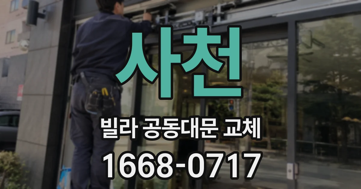 사천 빌라 공동대문 교체
