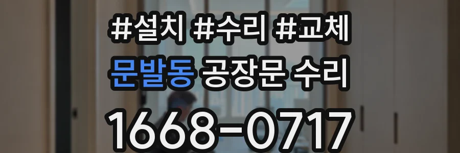 문발동 공장문 수리