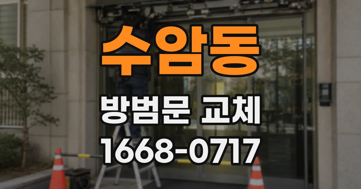 수암동 방범문 교체