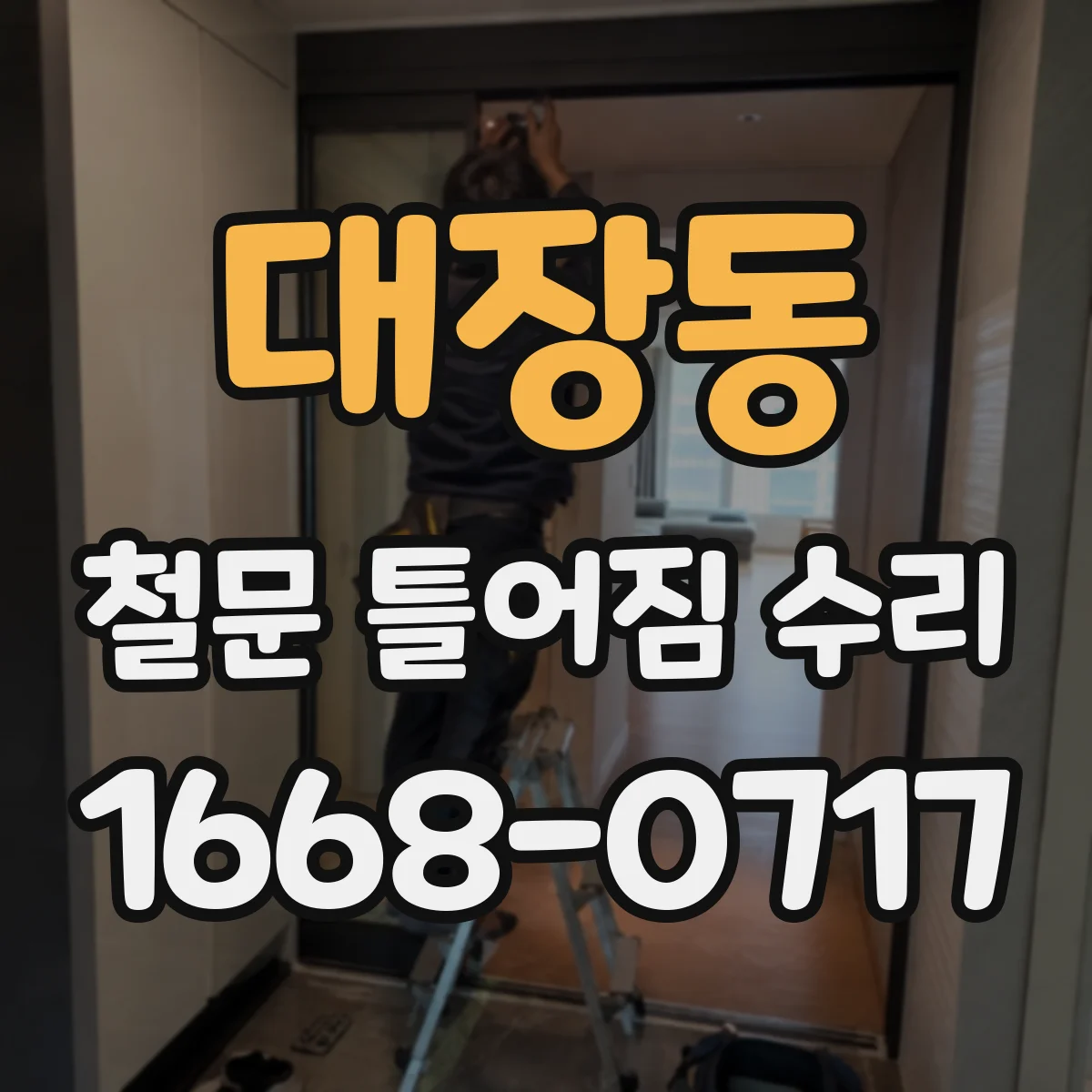 대장동 철문 틀어짐 수리