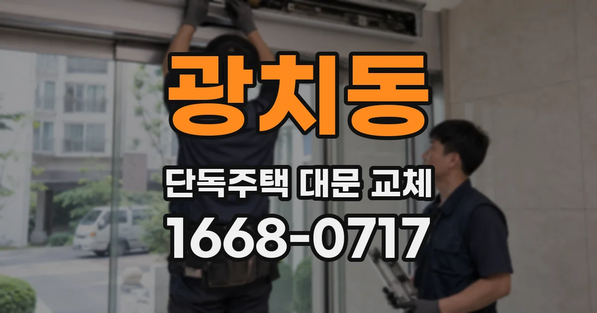 광치동 단독주택 대문 교체
